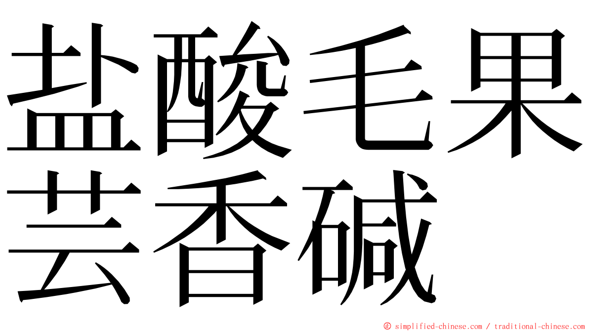 盐酸毛果芸香碱 ming font