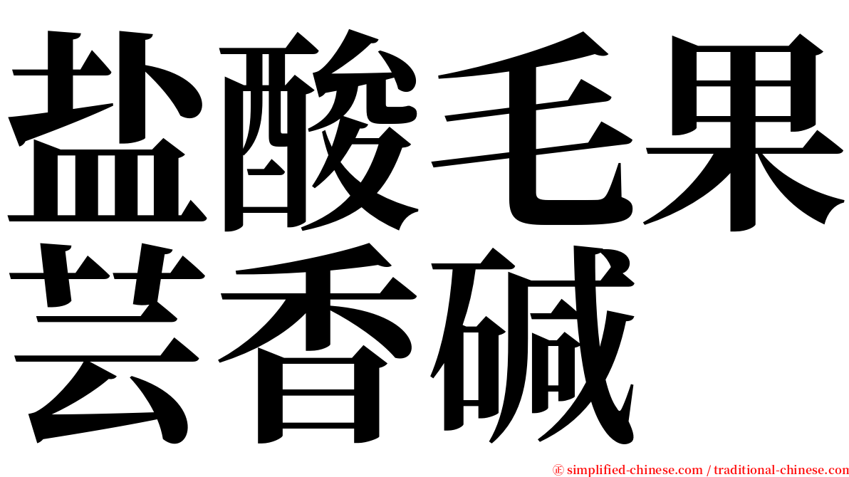 盐酸毛果芸香碱 serif font