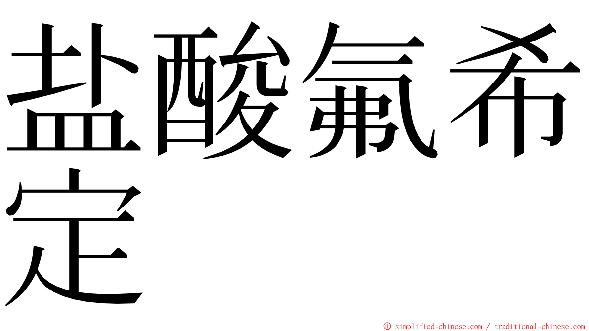 盐酸氟希定 ming font