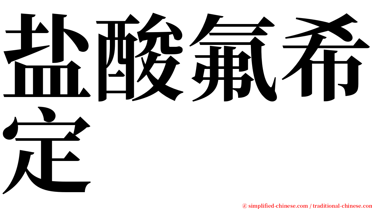 盐酸氟希定 serif font