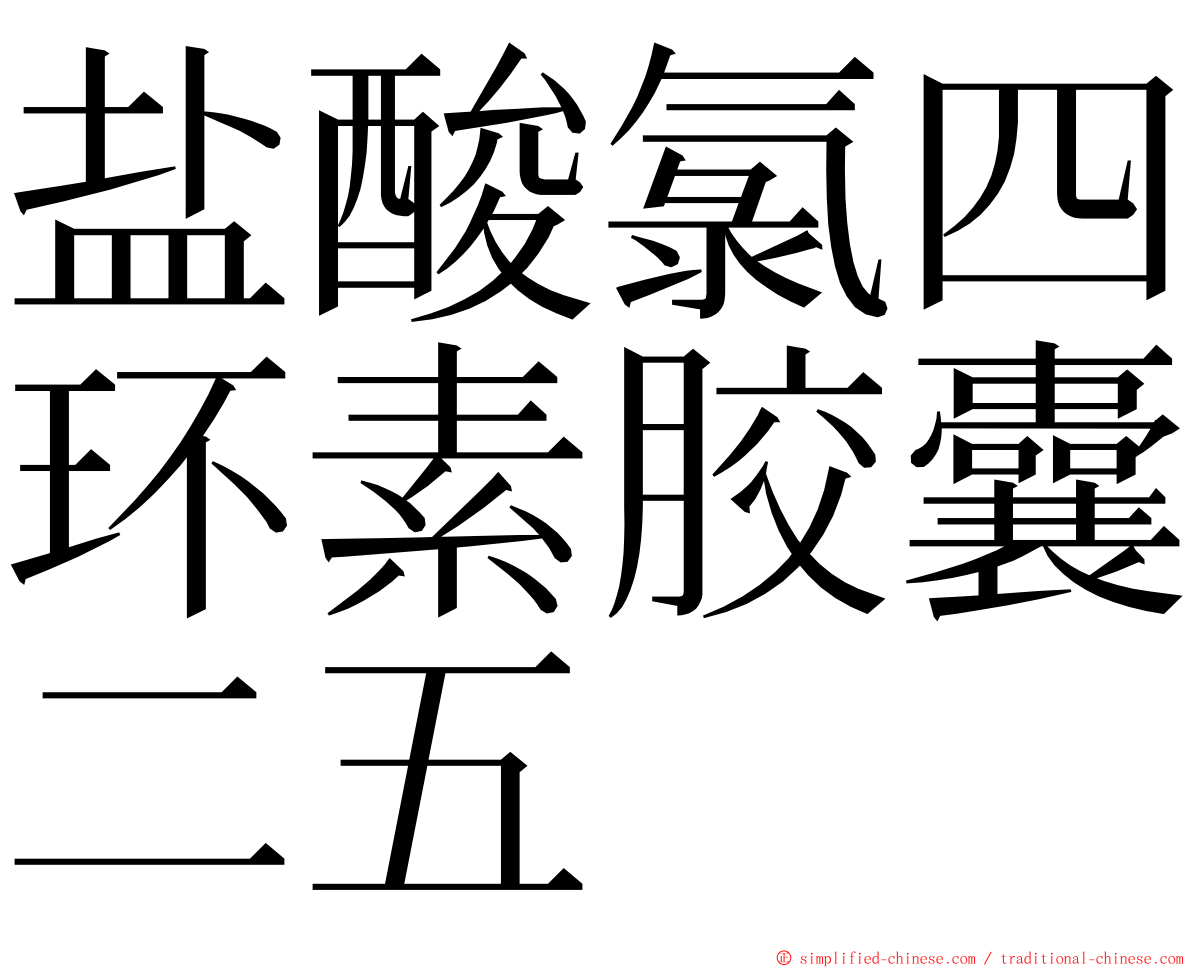 盐酸氯四环素胶囊二五 ming font