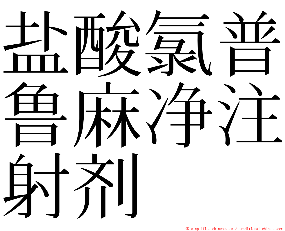 盐酸氯普鲁麻净注射剂 ming font