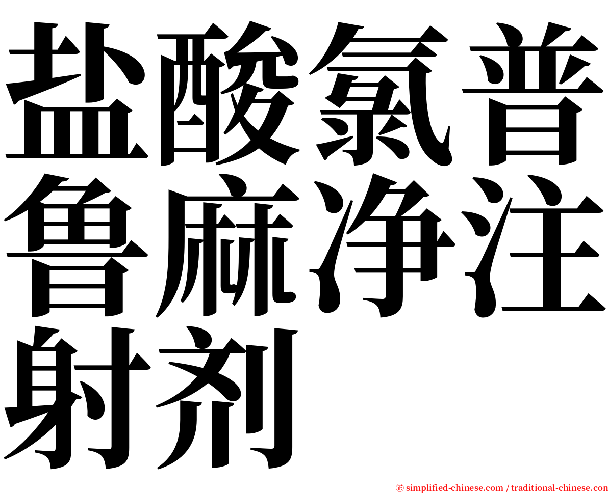 盐酸氯普鲁麻净注射剂 serif font