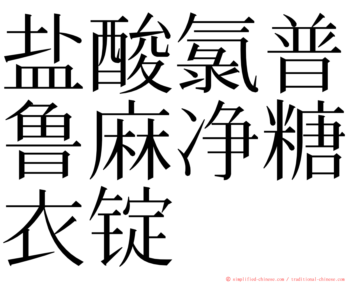 盐酸氯普鲁麻净糖衣锭 ming font