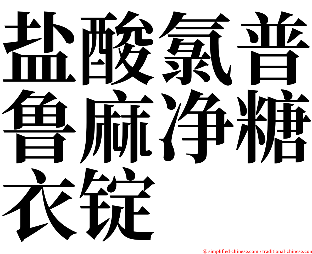 盐酸氯普鲁麻净糖衣锭 serif font