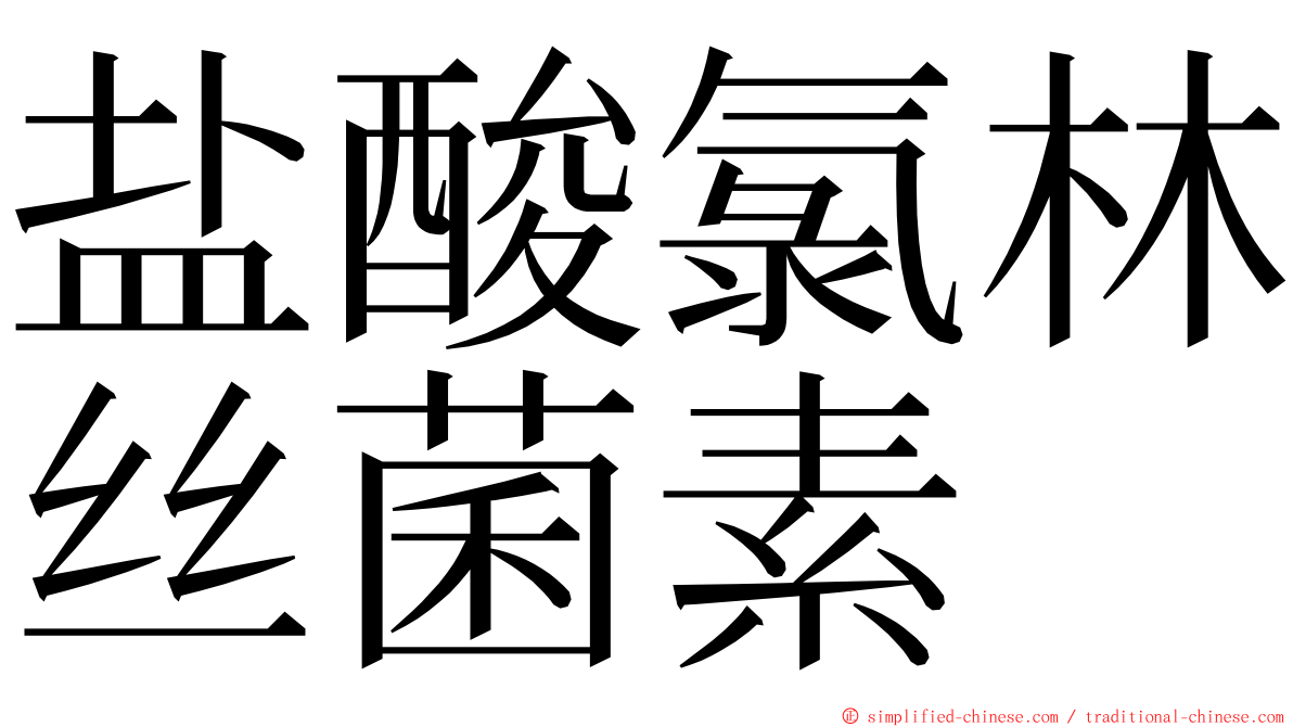 盐酸氯林丝菌素 ming font