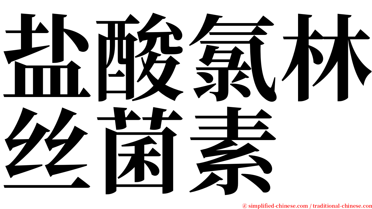 盐酸氯林丝菌素 serif font