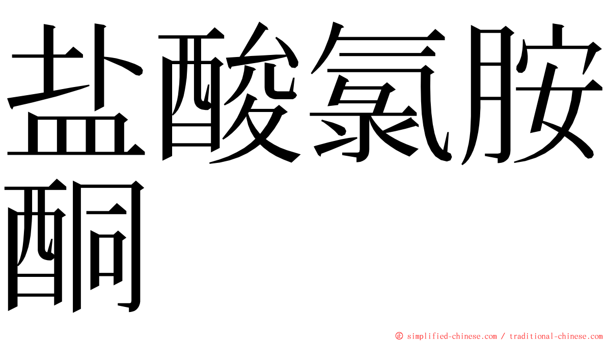 盐酸氯胺酮 ming font