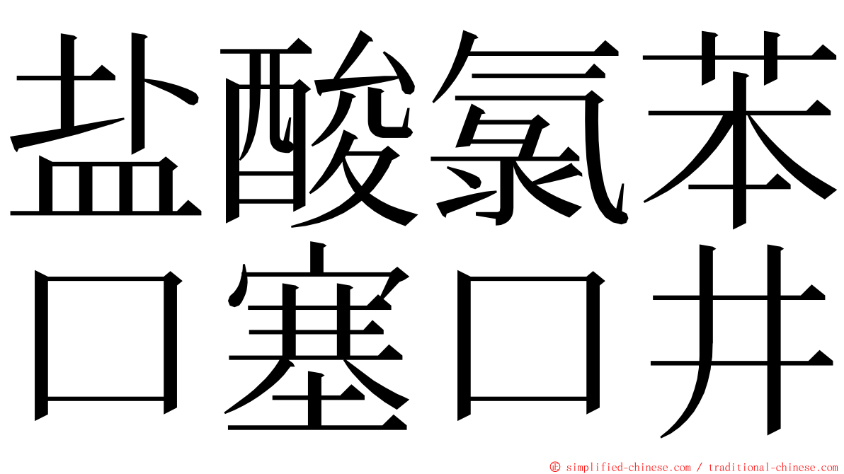 盐酸氯苯口塞口井 ming font