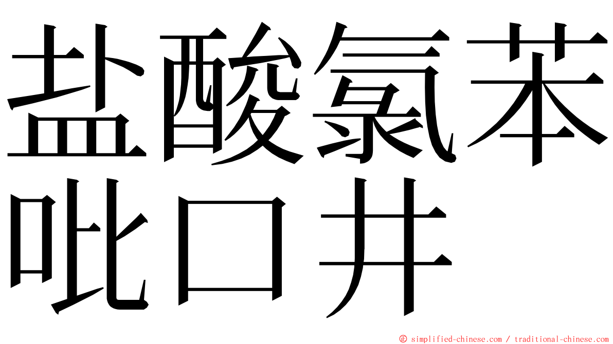 盐酸氯苯吡口井 ming font