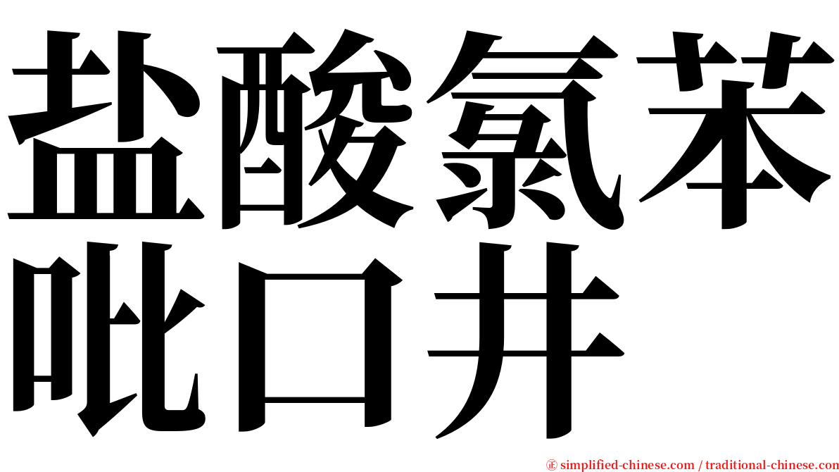 盐酸氯苯吡口井 serif font