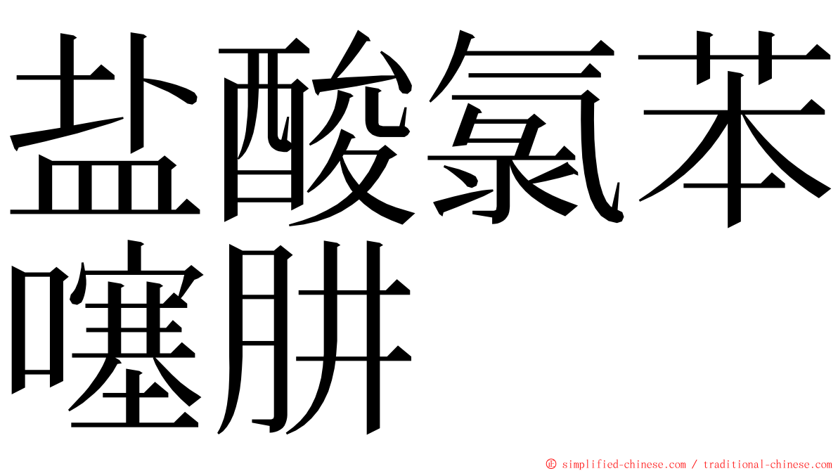 盐酸氯苯噻肼 ming font