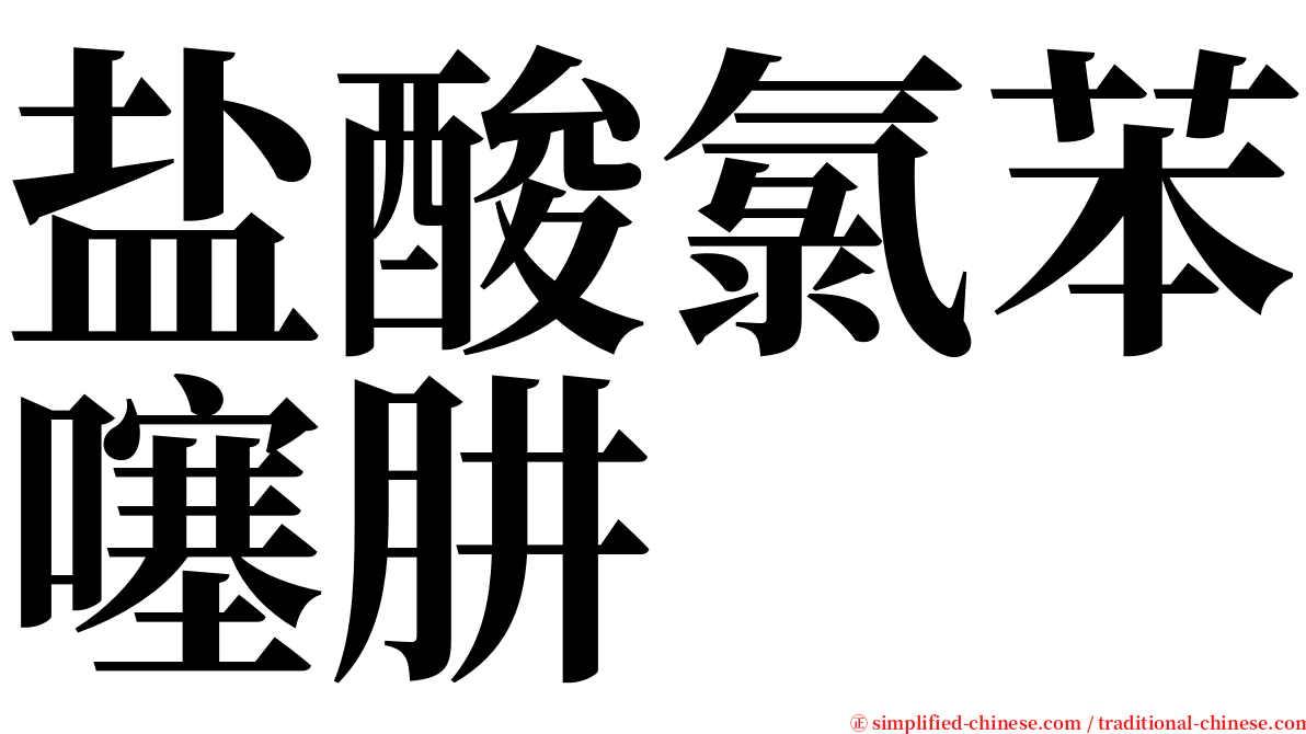 盐酸氯苯噻肼 serif font