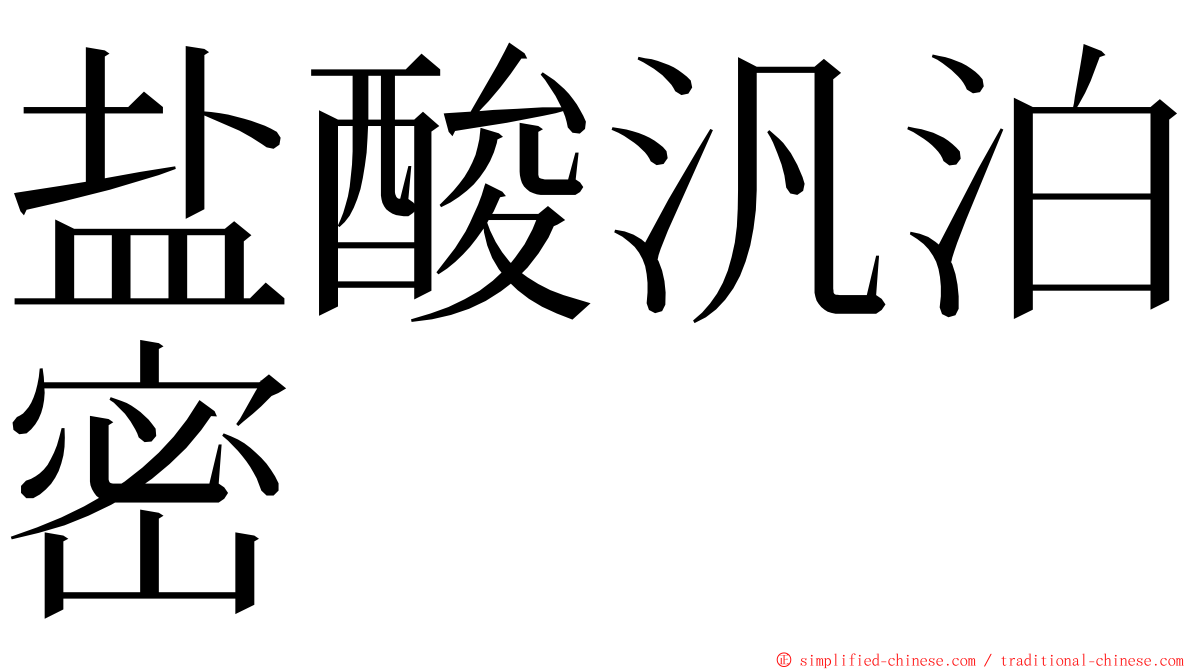 盐酸汎泊密 ming font