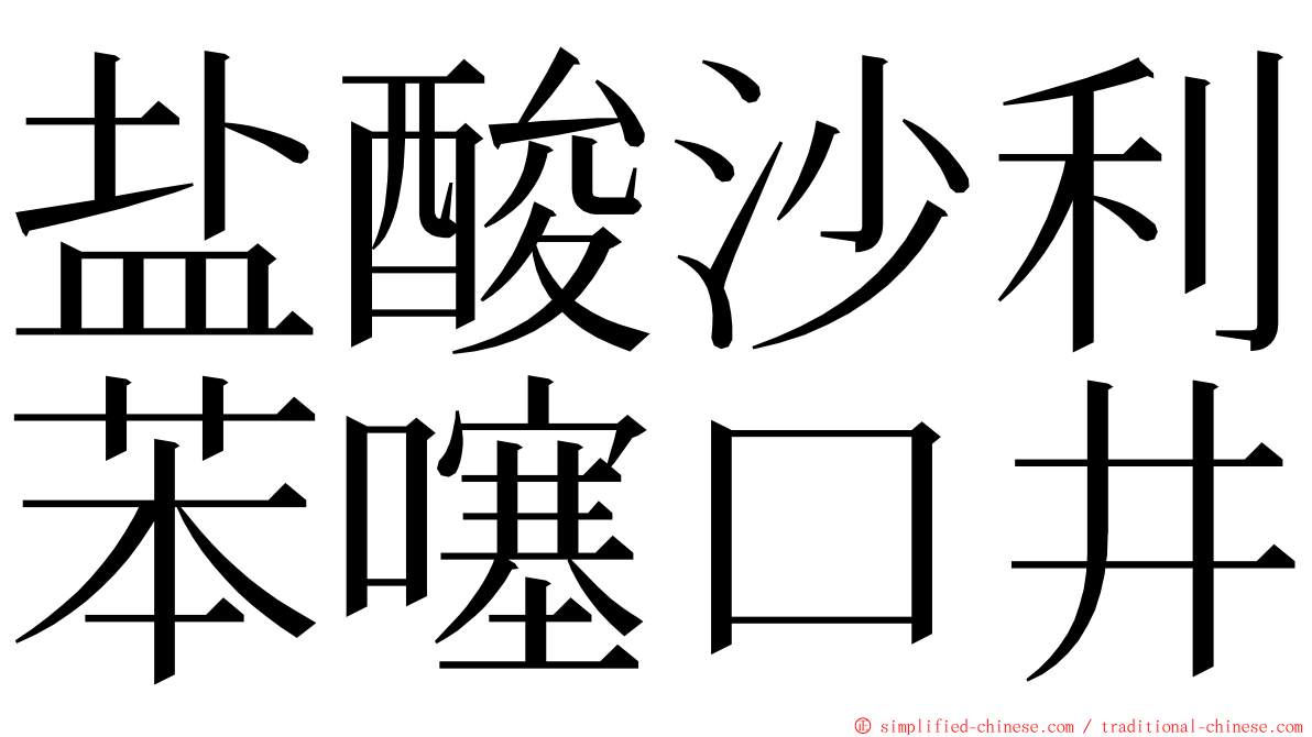 盐酸沙利苯噻口井 ming font