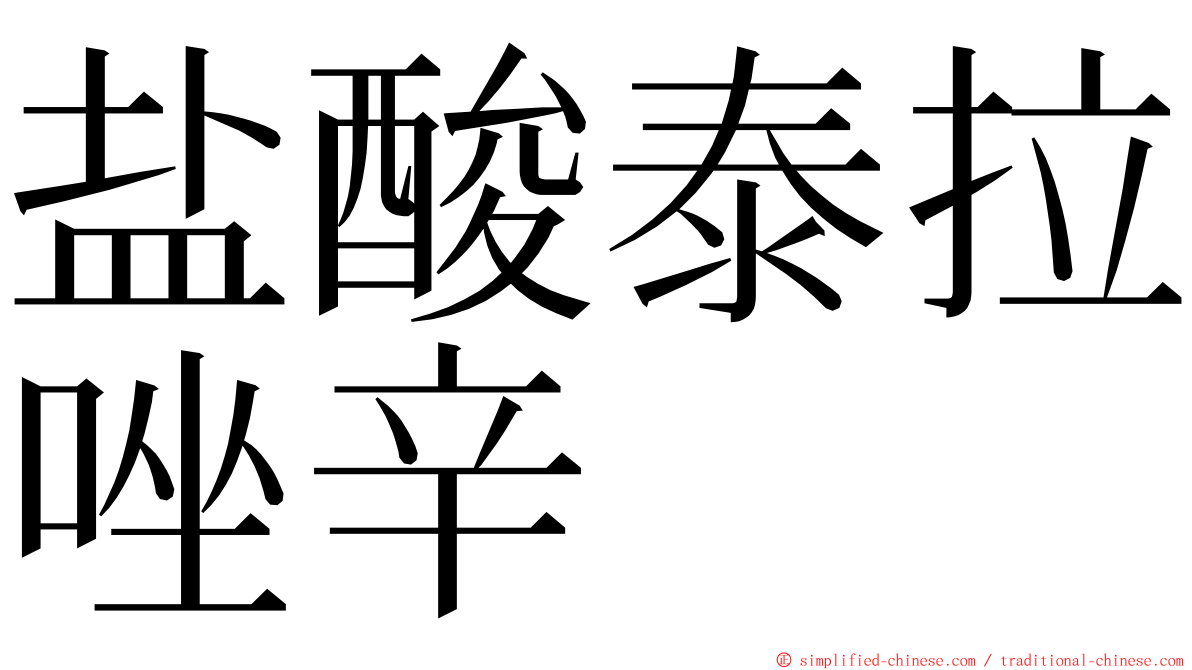 盐酸泰拉唑辛 ming font