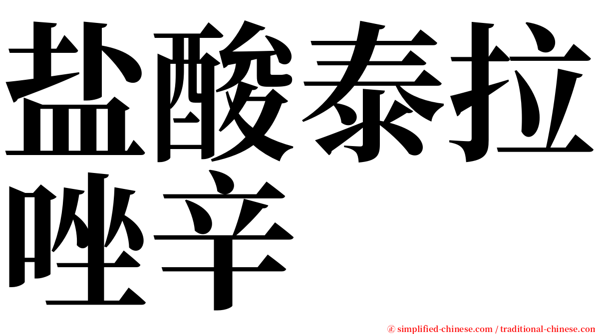 盐酸泰拉唑辛 serif font