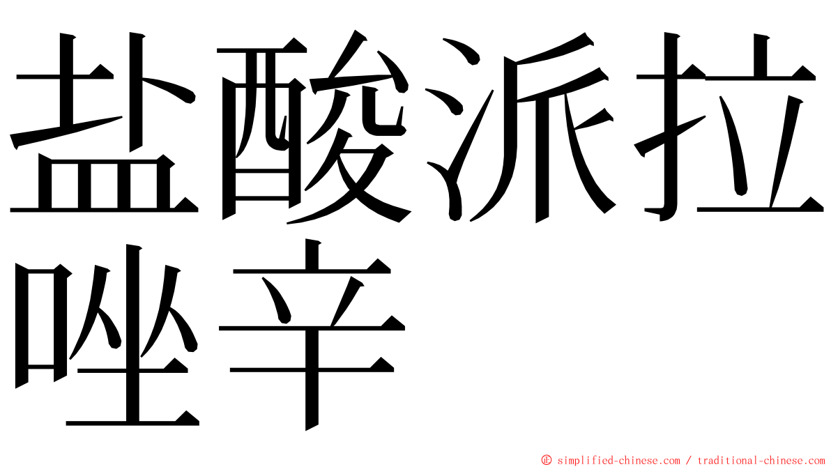 盐酸派拉唑辛 ming font