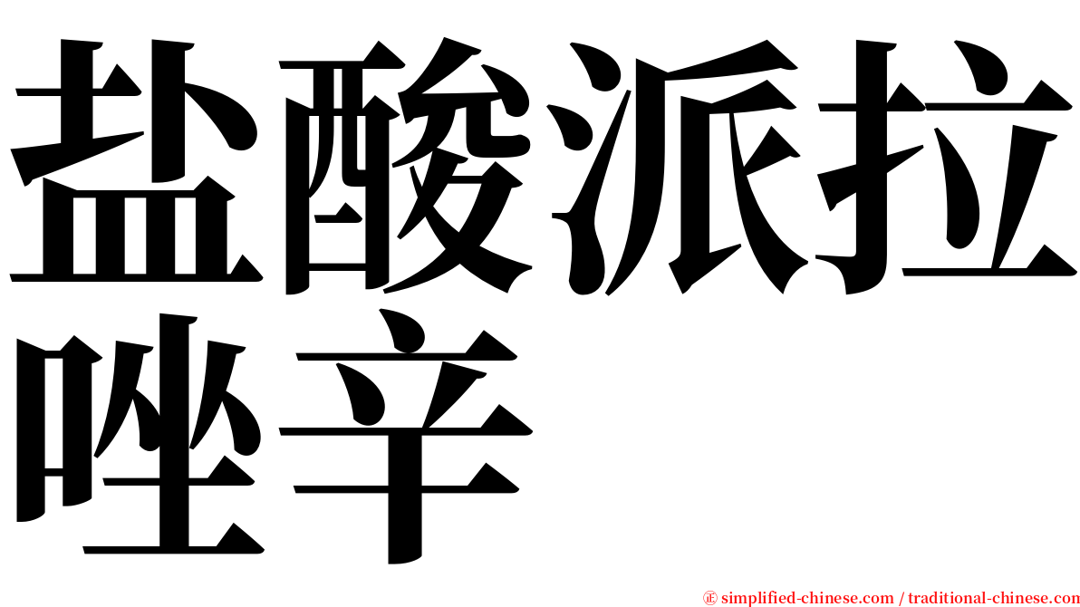 盐酸派拉唑辛 serif font