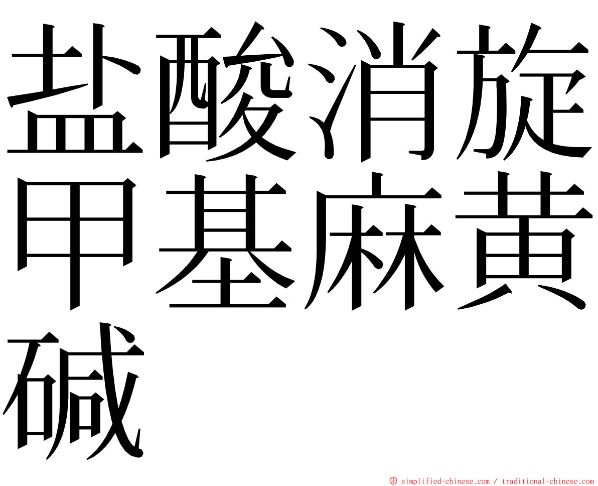 盐酸消旋甲基麻黄碱 ming font