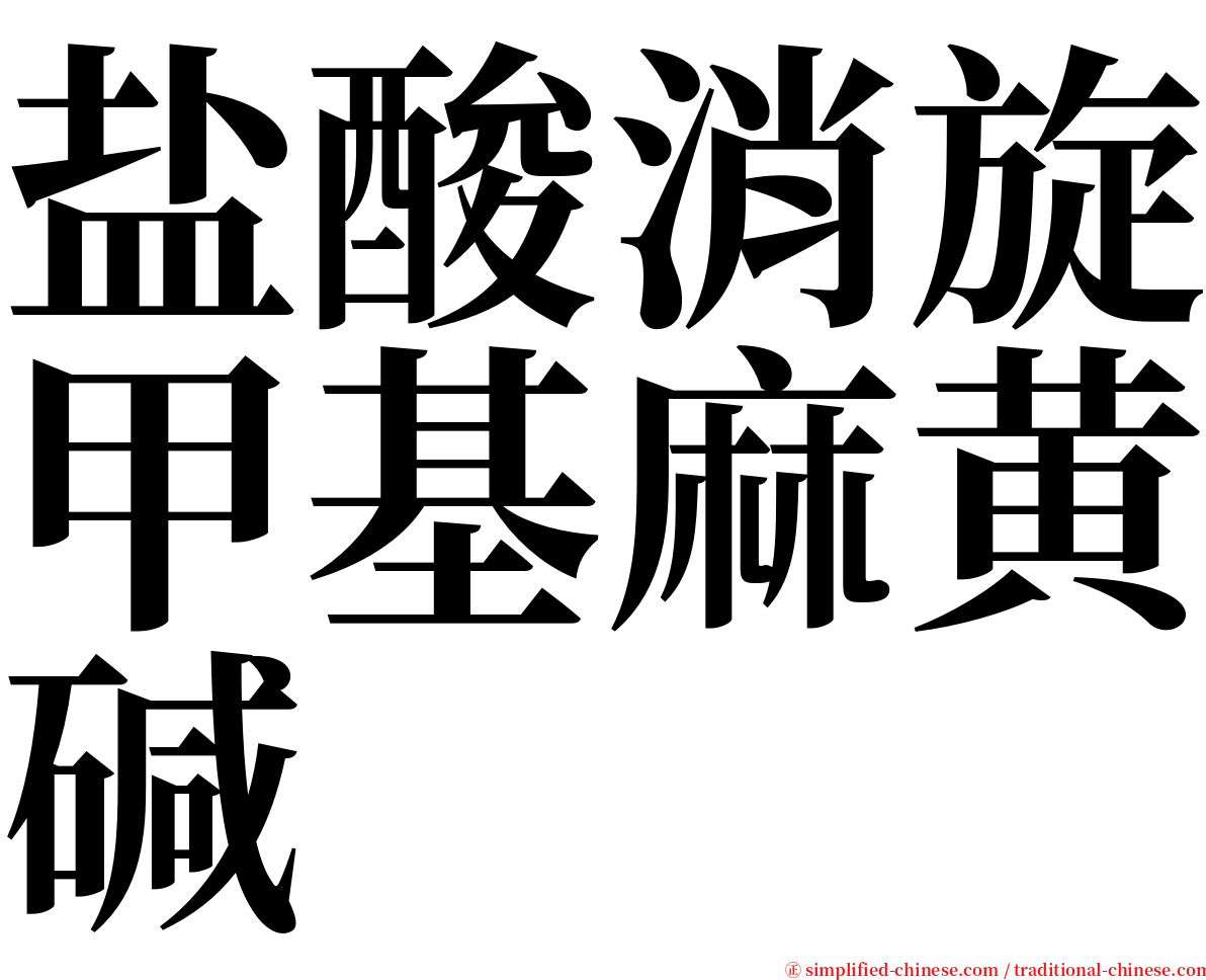 盐酸消旋甲基麻黄碱 serif font