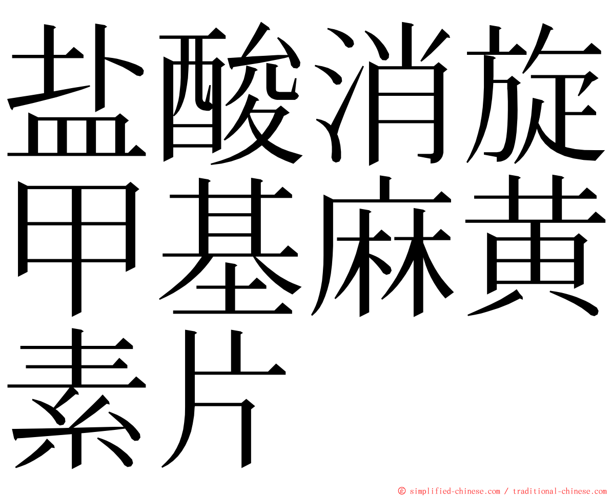 盐酸消旋甲基麻黄素片 ming font