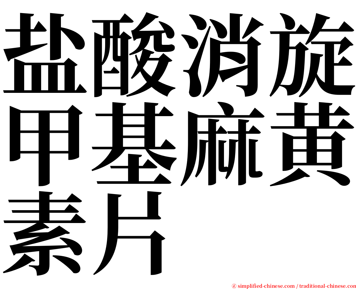 盐酸消旋甲基麻黄素片 serif font