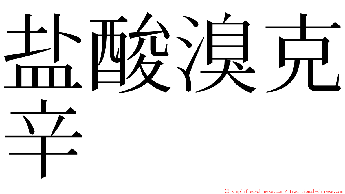 盐酸溴克辛 ming font