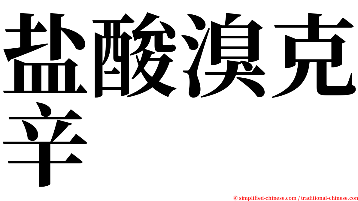 盐酸溴克辛 serif font