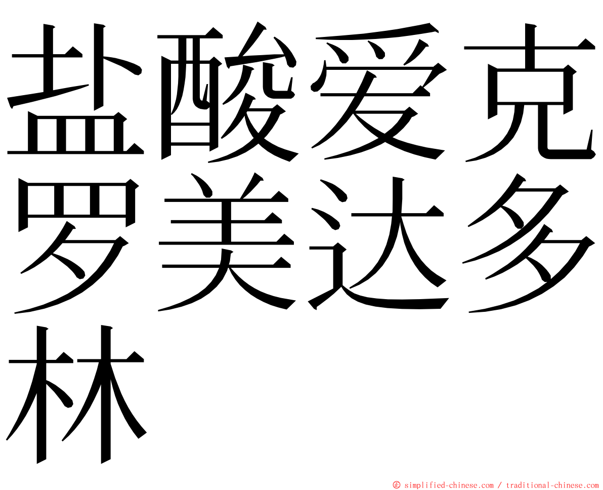 盐酸爱克罗美达多林 ming font