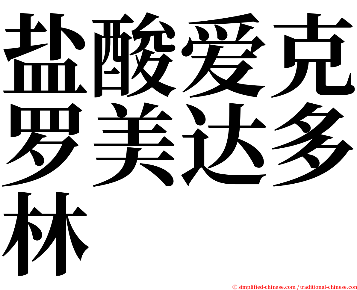 盐酸爱克罗美达多林 serif font