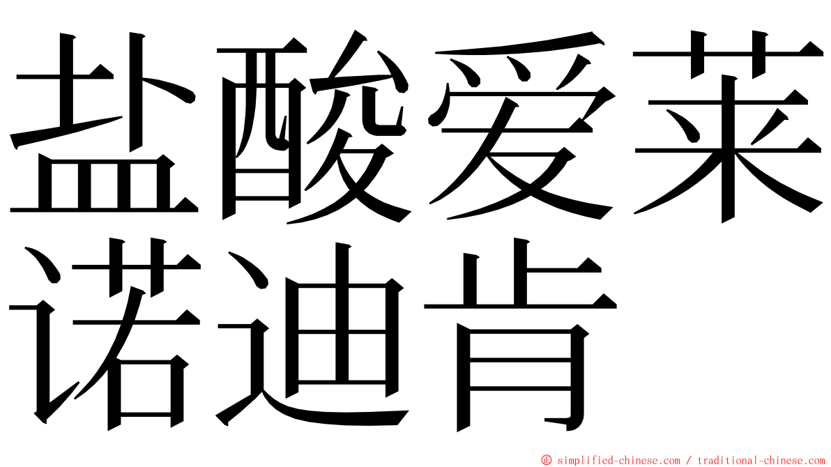 盐酸爱莱诺迪肯 ming font