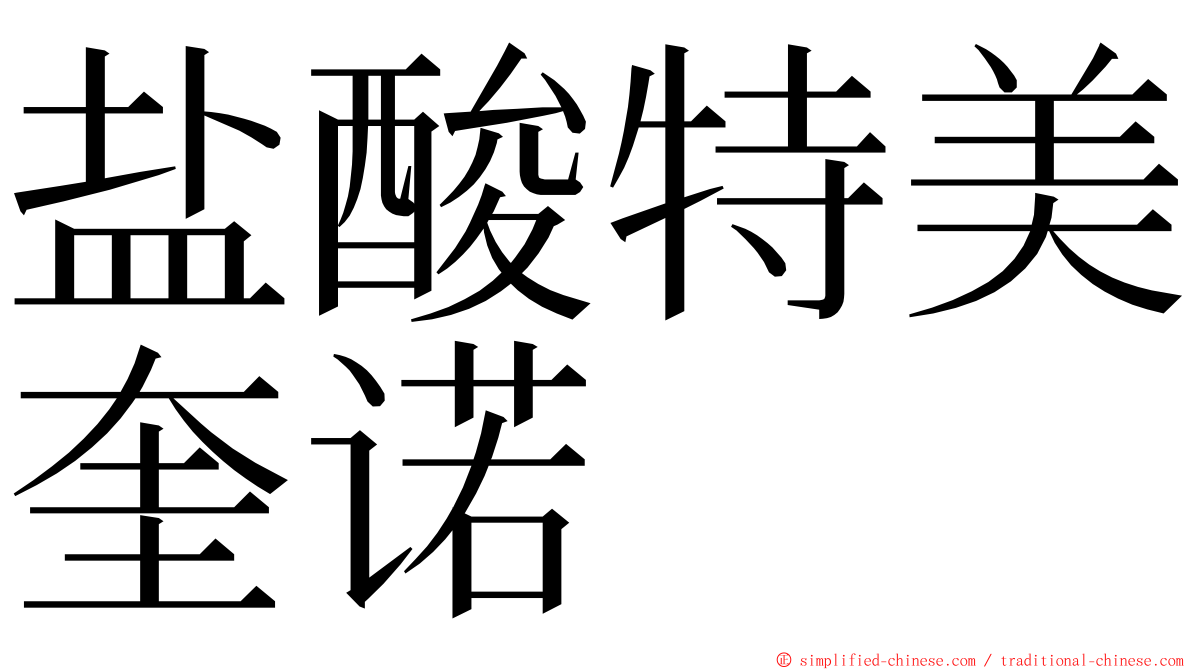 盐酸特美奎诺 ming font