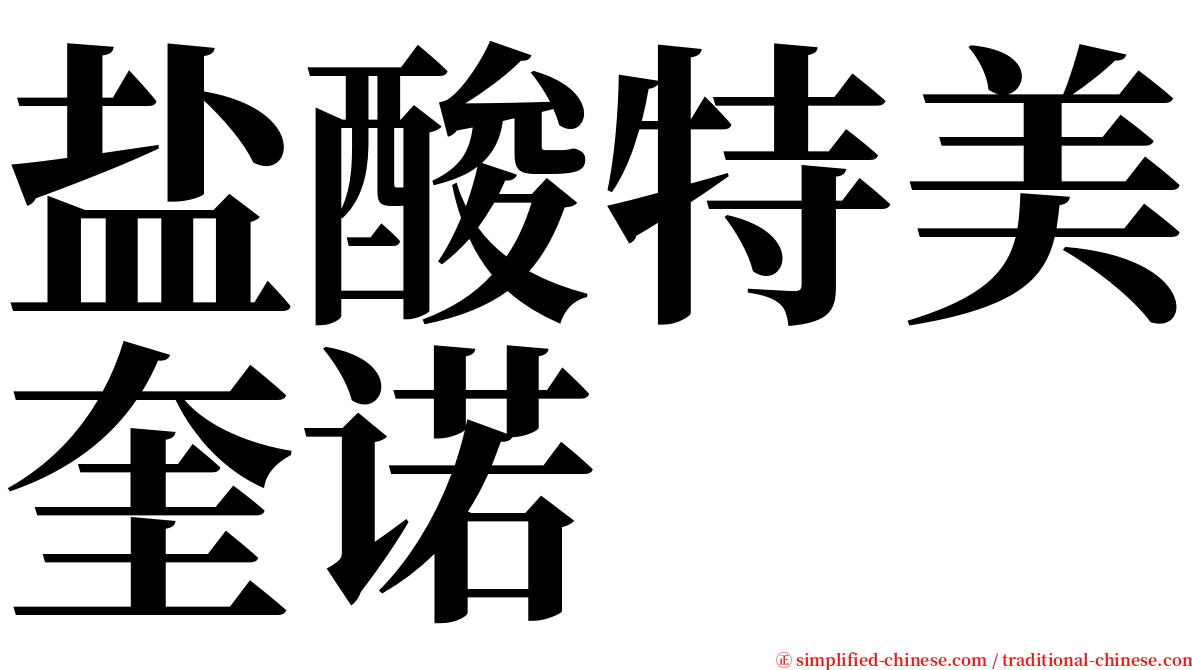 盐酸特美奎诺 serif font