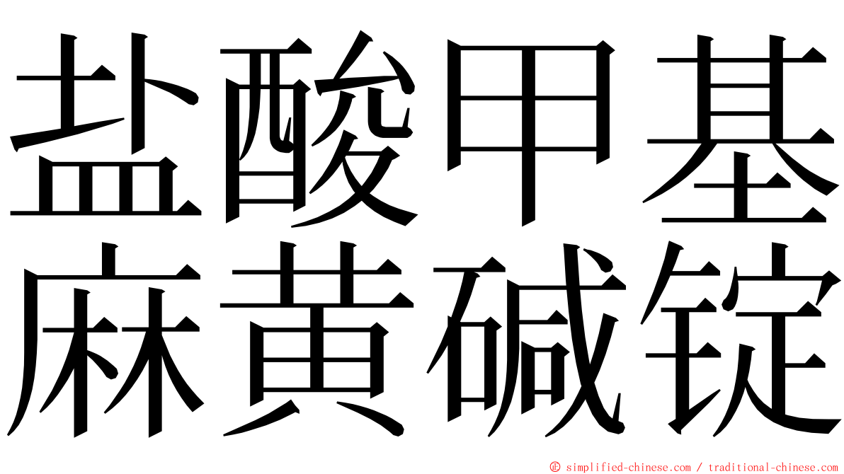 盐酸甲基麻黄碱锭 ming font