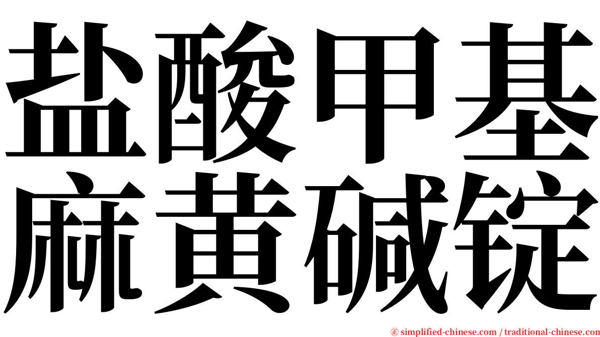 盐酸甲基麻黄碱锭 serif font