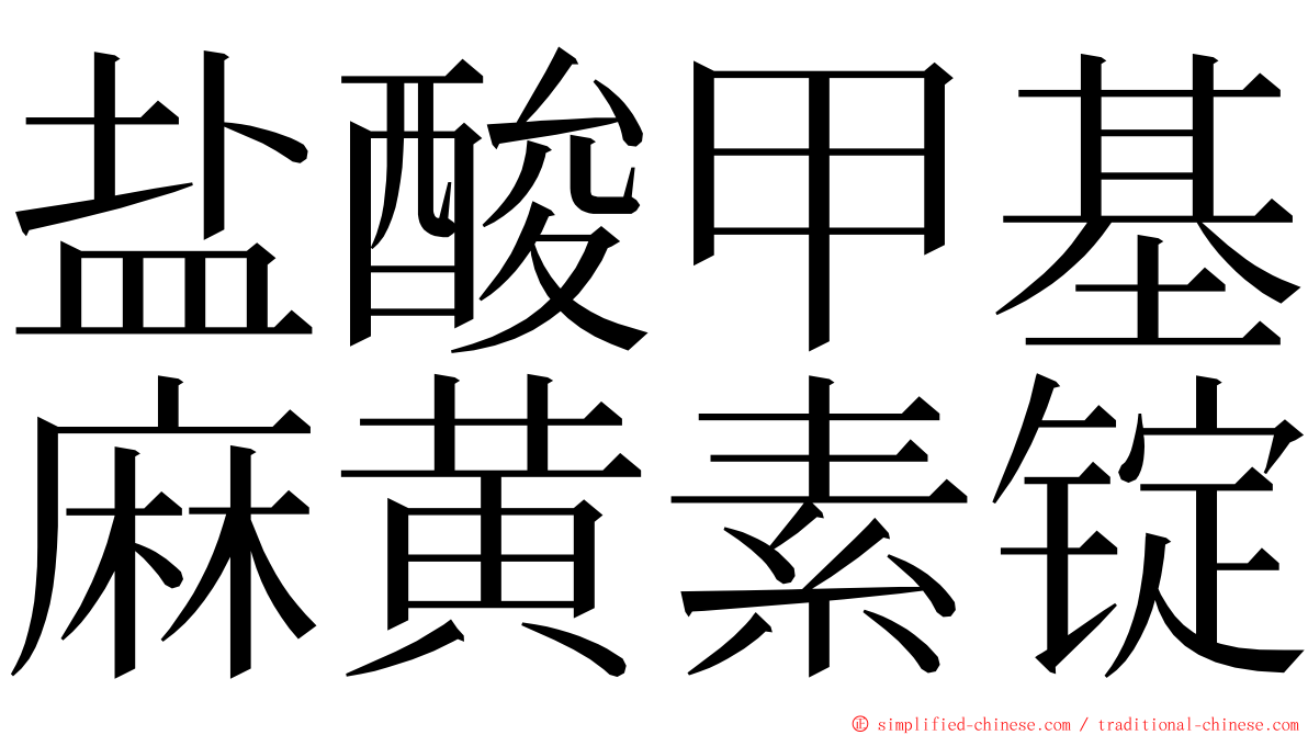 盐酸甲基麻黄素锭 ming font