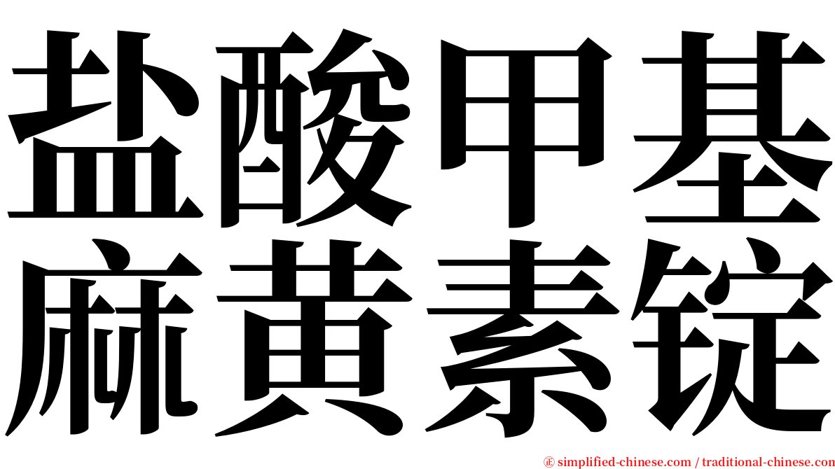 盐酸甲基麻黄素锭 serif font