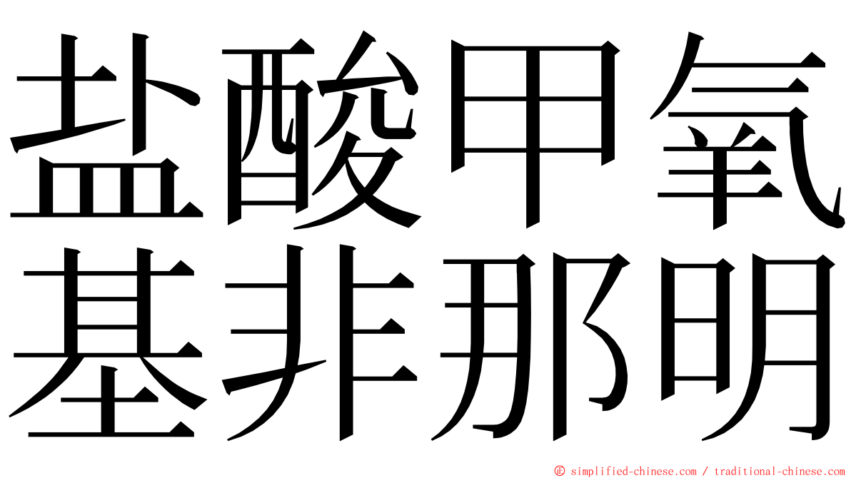 盐酸甲氧基非那明 ming font