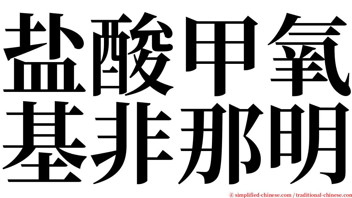 盐酸甲氧基非那明 serif font