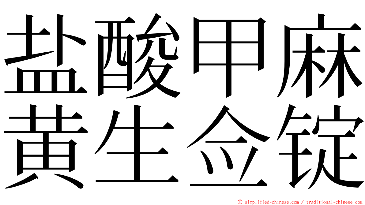 盐酸甲麻黄生佥锭 ming font