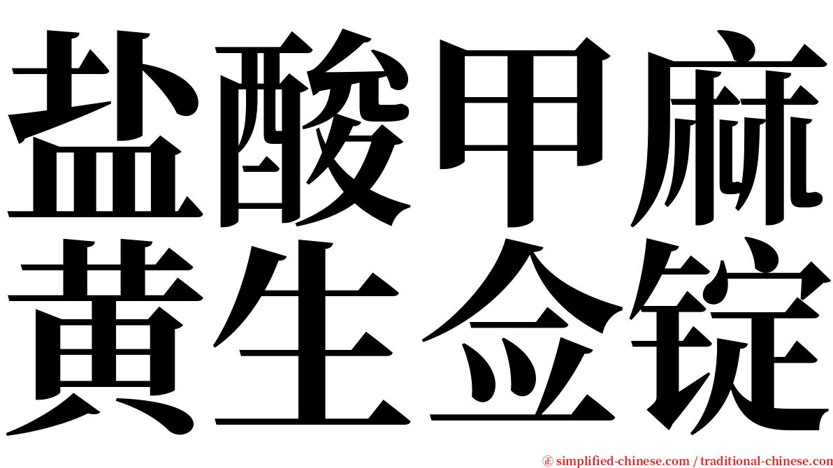 盐酸甲麻黄生佥锭 serif font