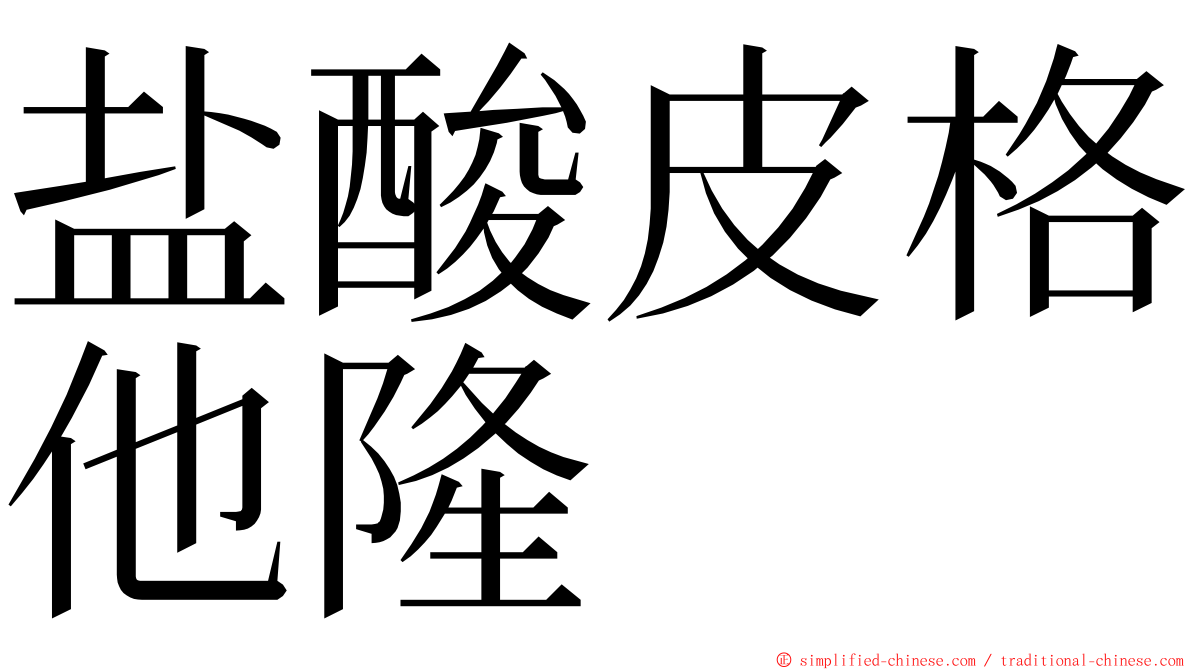 盐酸皮格他隆 ming font