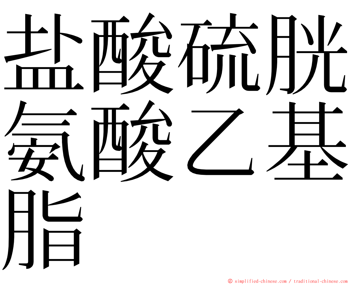 盐酸硫胱氨酸乙基脂 ming font