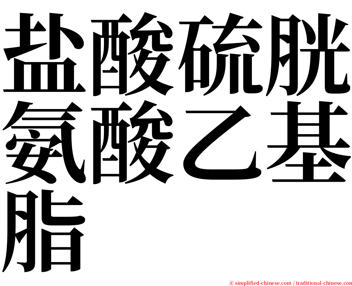 盐酸硫胱氨酸乙基脂 serif font