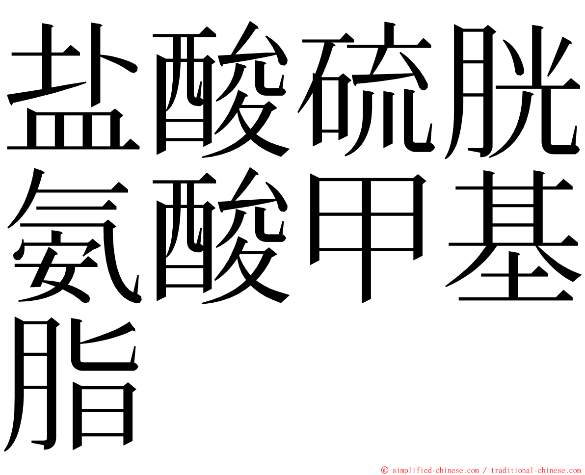 盐酸硫胱氨酸甲基脂 ming font