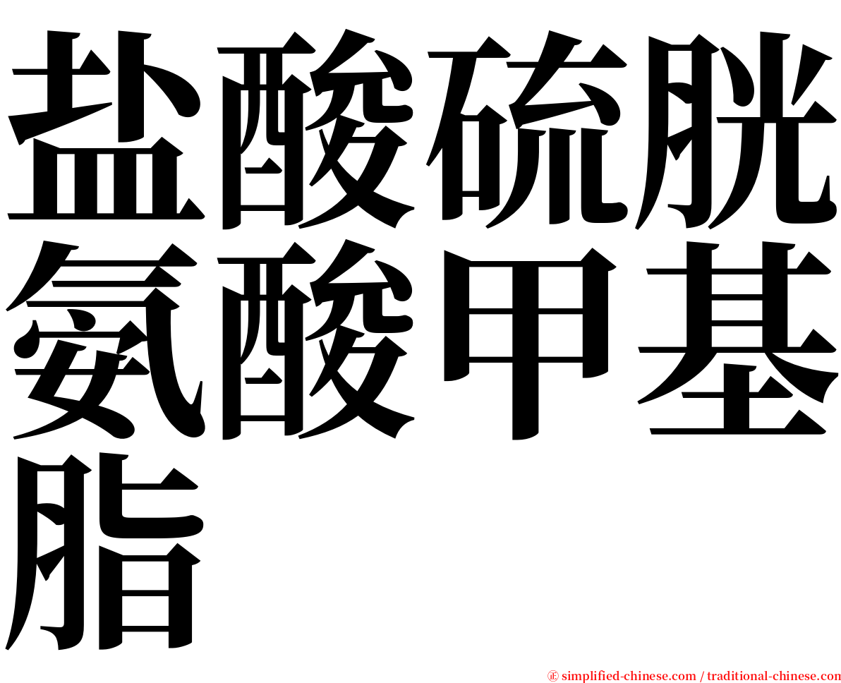 盐酸硫胱氨酸甲基脂 serif font