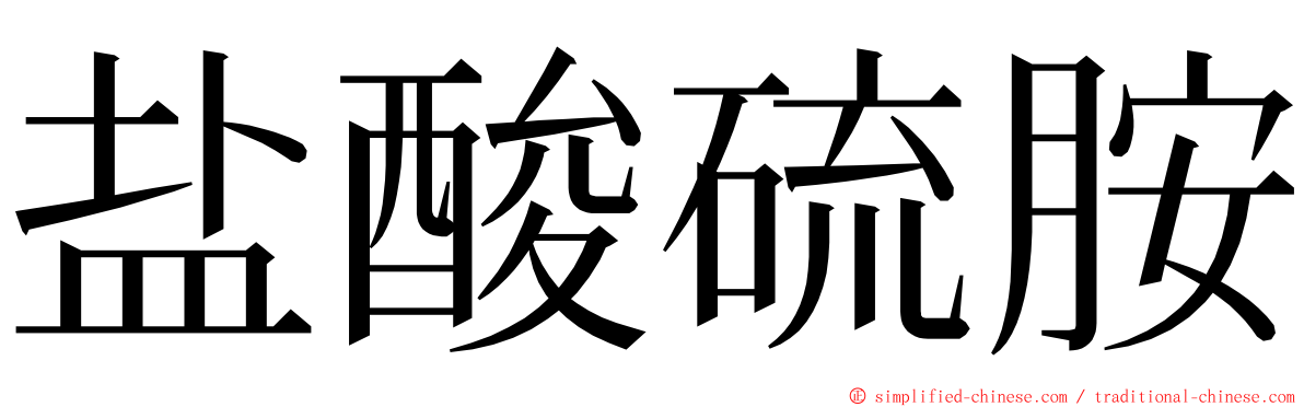 盐酸硫胺 ming font