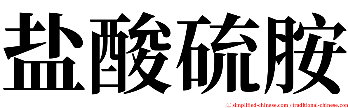 盐酸硫胺 serif font