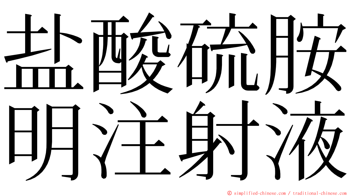 盐酸硫胺明注射液 ming font